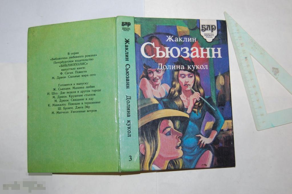 Книга Ж. Сьюзанн &quot;Долина кукол&quot; 1992 г. 