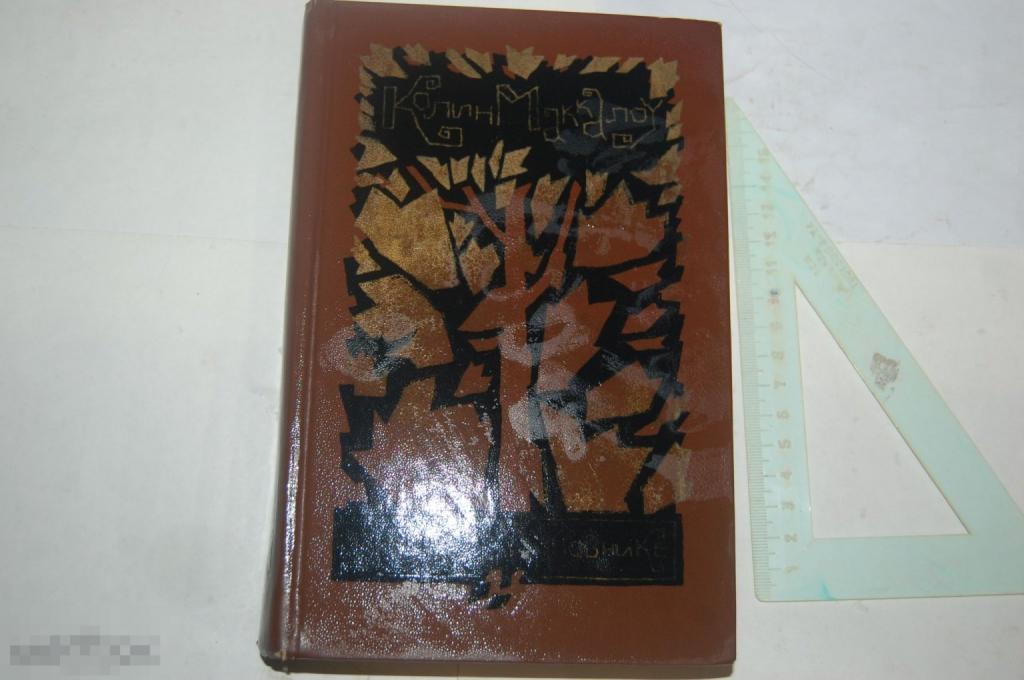 Книга К. Маккалоу &quot;Поющие в терновнике&quot; 1988 г. 