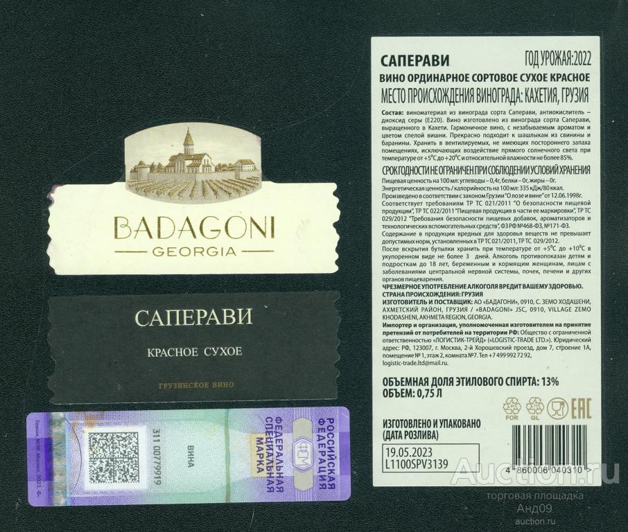 Этикетка – Вино – САПЕРАВИ красное сухое – 0,75 л. Грузия (367в)