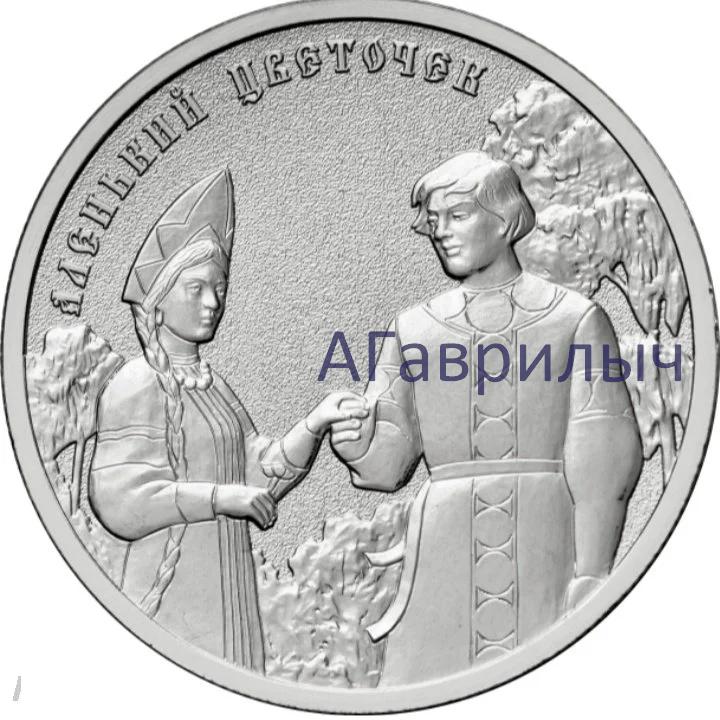 25 рублей 2023 Аленький цветочек Мультипликация UNC из мешка