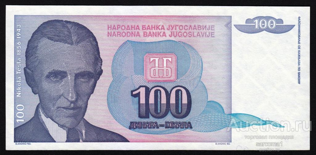 ЮГОСЛАВИЯ 100 динар 1994 года UNC пресс Никола Тесла