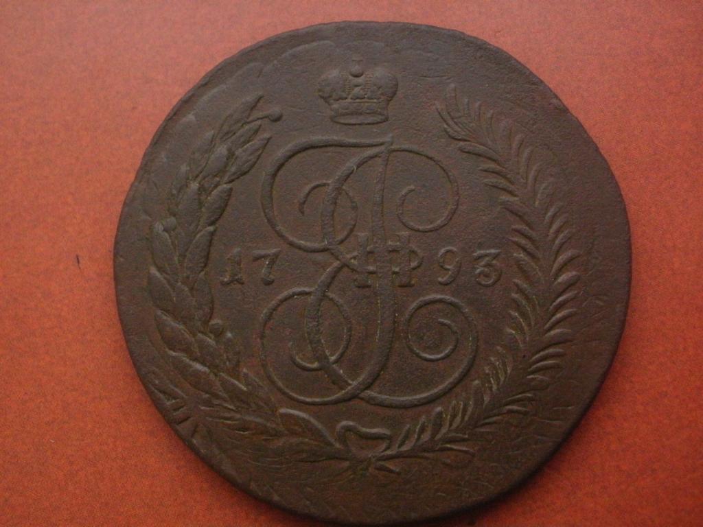 5 копеек 1793 года. ЕМ. Павловский перечекан.  Лот № М-178