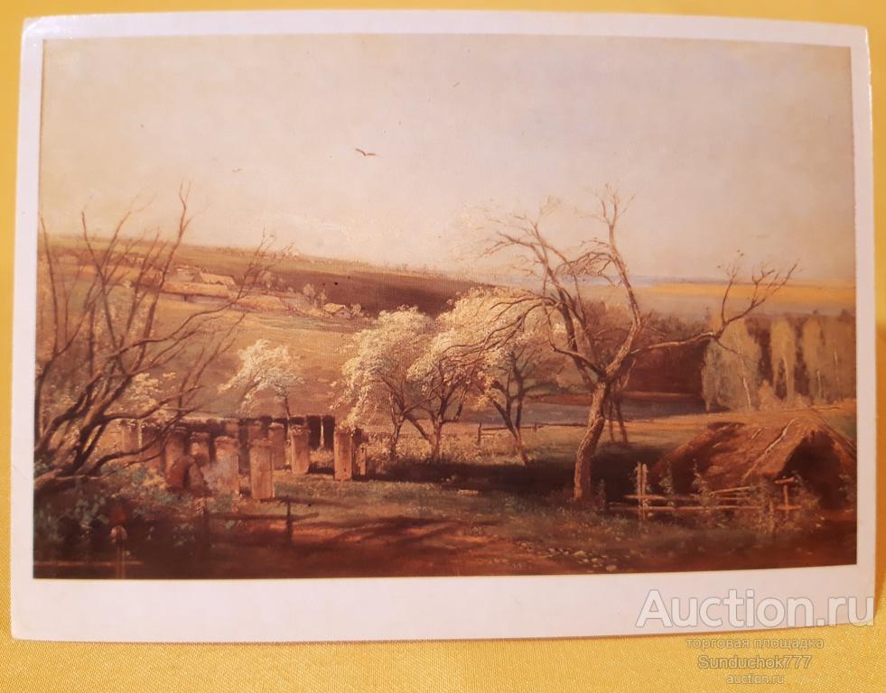 А.К. Саврасов. "Сельский вид" Живопись. Открытка СССР. 1985 г.