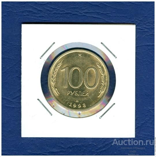 100 рублей 1993 года ЛМД