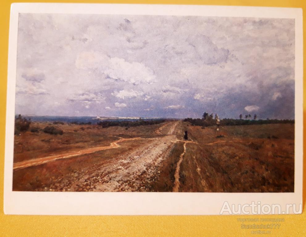 И.И. Левитан. "Владимирка" Пейзаж. Живопись. Открытка СССР. 1980 г.