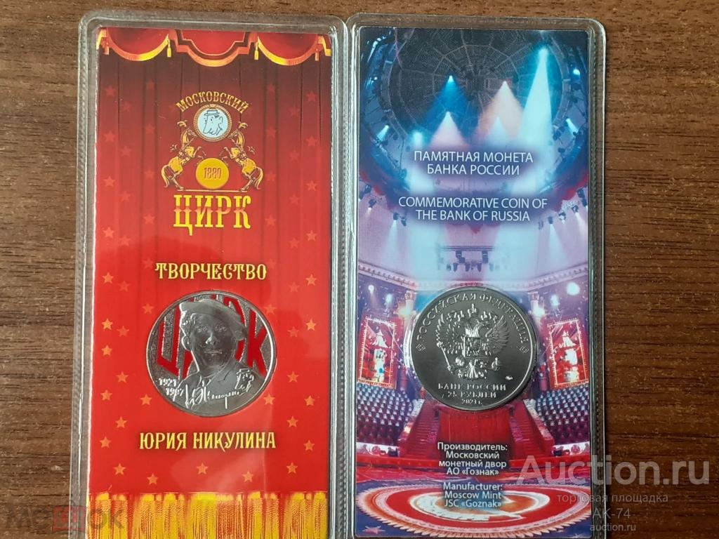 25 рублей цветные 2021 г. Никулин Юрий,коробка !