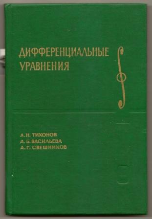 Тихонов. Дифференциальные уравнения. 1985г.