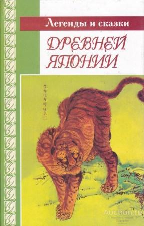 ##50339 Легенды и сказки древней Японии