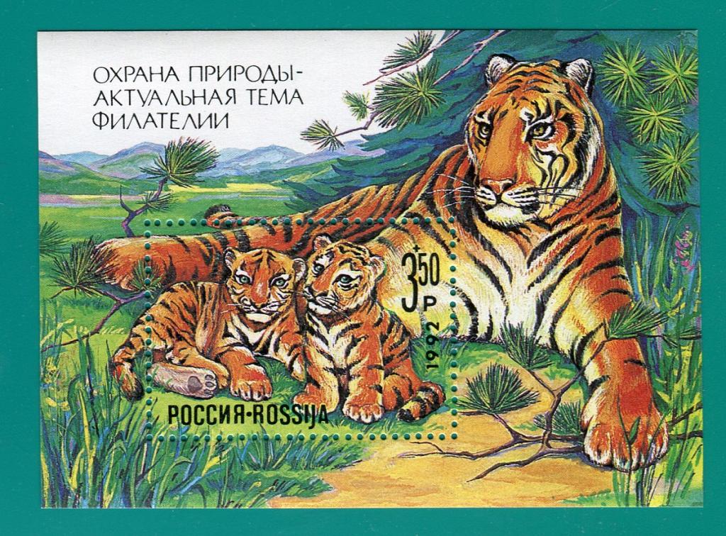 1992  4 Охрана природы. Тигр. Блок **