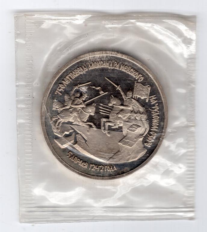 3 рубля - Россия - 1992 - Александр Невский - ПРУФ - Запайка - KM#298