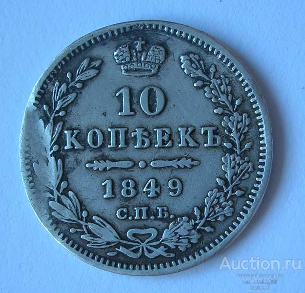 10 КОПЕЕК 1849 - РЕЛЬЕФНАЯ - РОДНАЯ ПАТИНА - ОРИГИНАЛ