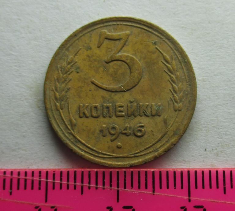 3 копейки 1946*