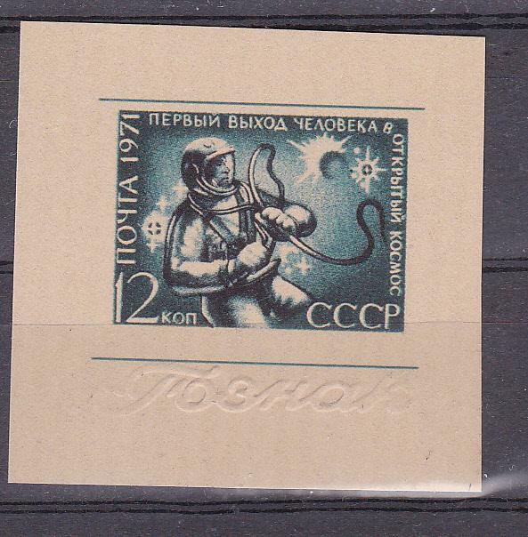 Марки СССР 1971 г. № 3994 3994В  ПРОБА ПЕЧАТИ ГОЗНАК День космонавтики MNH ** Космос