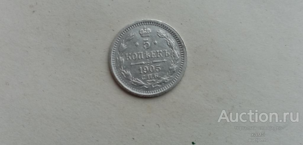 5 копеек 1905 года.СПБ.