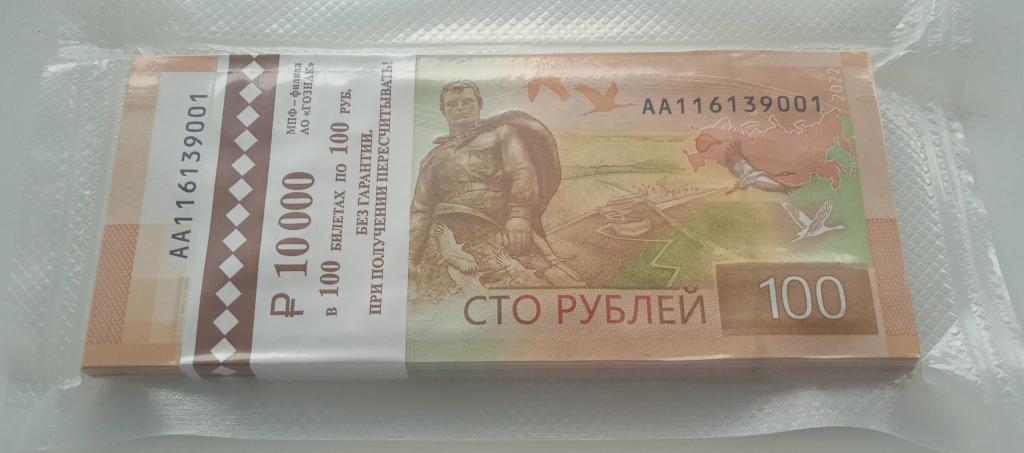 Вакуумная упаковка из 100 банкнот по 100 рублей РФ 2022 года Ржев