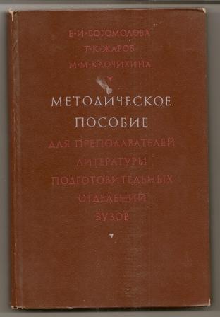 Богомолова. Методическое пособие для преподавателей литературы подготовительных отделений вузов.1973