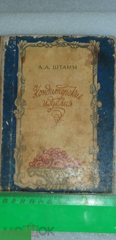 Книга.Кондитерские изделия. 1979 г.Кулинария.Торты.Пирожные. Подарок.Кухня.Женский. 
