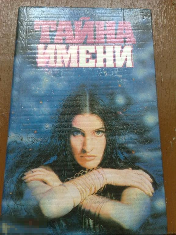 Книга.Имена.Подарок.Словарь? Энциклопедия?Справочник? Книга. Подарок.Дёшево. Распродажа. 