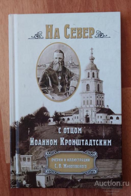 Животовский Сергей На Север с отцом Иоанном Кронштадтским Издательство: Сибирская Благозвонница 2011