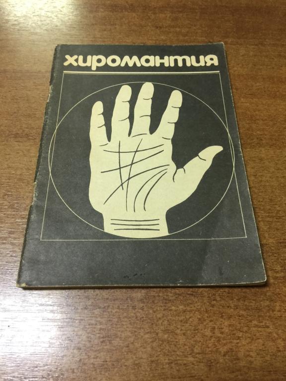 1990 г. Репринт. Популярная хиромантия. Индустанский Факир Агоп Степанов. Хиромантия. Хирософия.