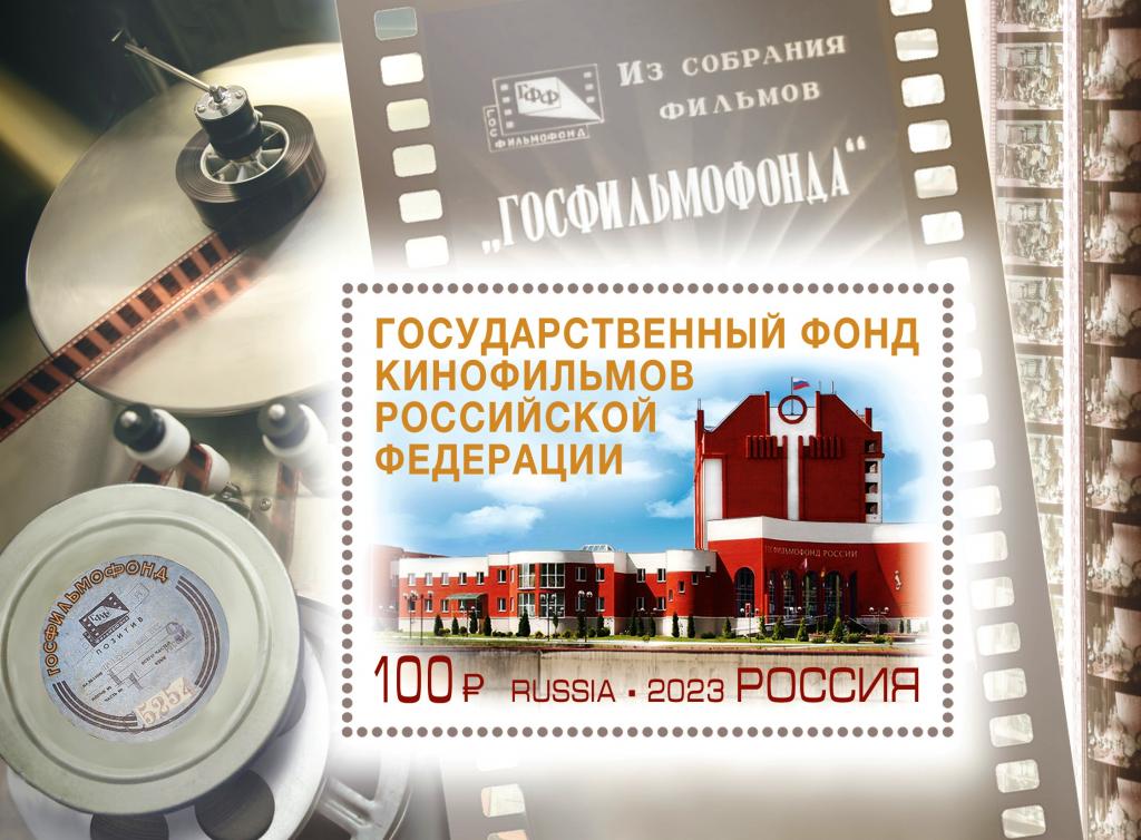 2023 75 лет Госфильмофонду России 3120**