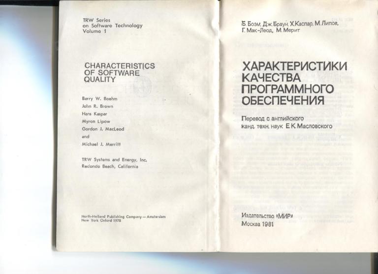 Боэм Б и др. Характеристики качества программного обеспечения