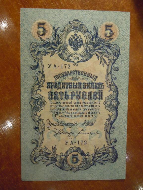 5 рублей 1909г Шипов-Богатырёв