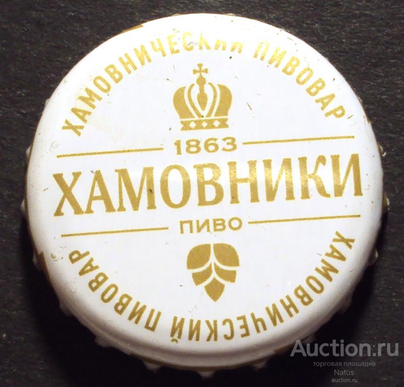 Пивная крышка, кронен пробка, пиво Хамовники.