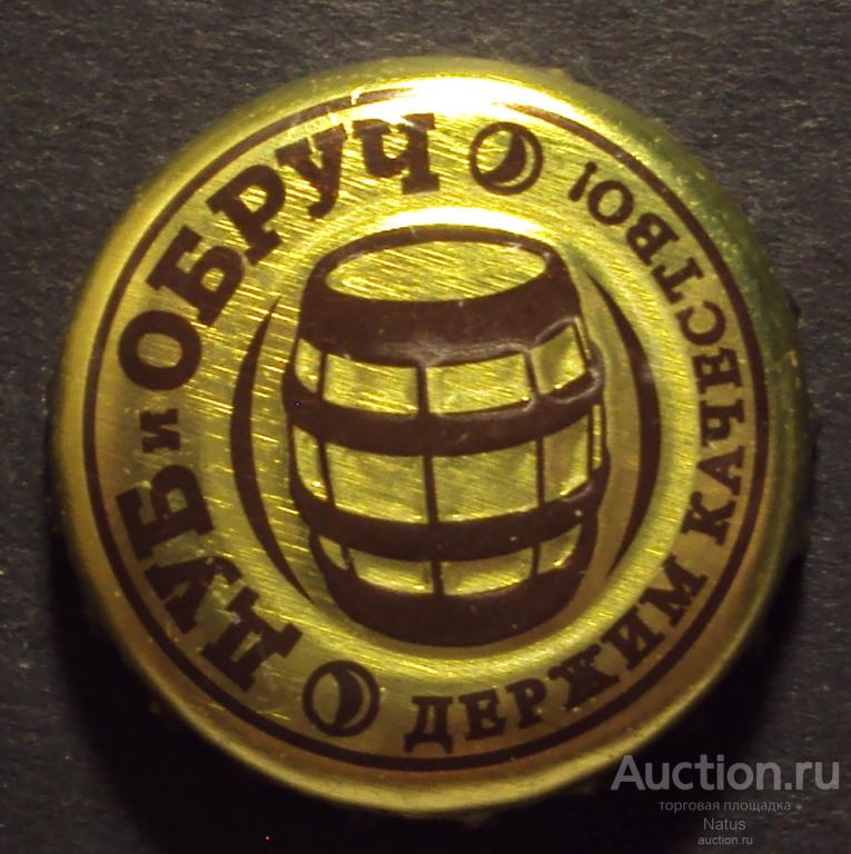 Пивная крышка, кронен пробка, пиво Дуб и обруч. (Рельеф).