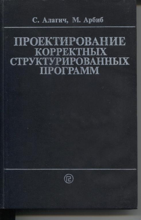 Алагич С.,Арбиб М.проектирование корректных структурированных программ.