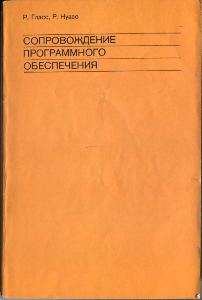 р. гласс,р.Нуазо Сопровождение программного обеспечения
