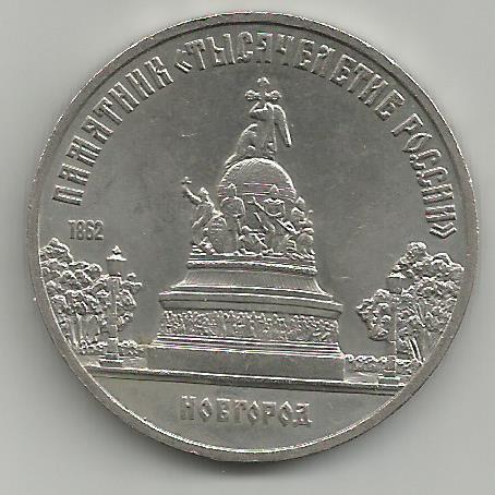 5 рублей 1988 год Новгород памятник "Тысячелетие России"