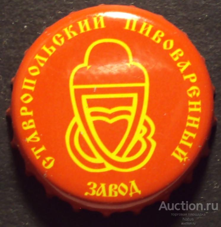 Пивная крышка, кронен пробка, пиво Ставропольский пивзавод.