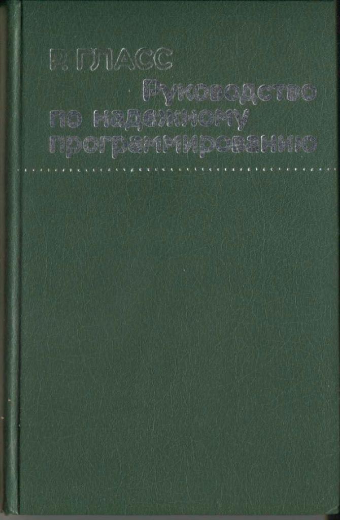 р. гласс руководство по надёжному программированию