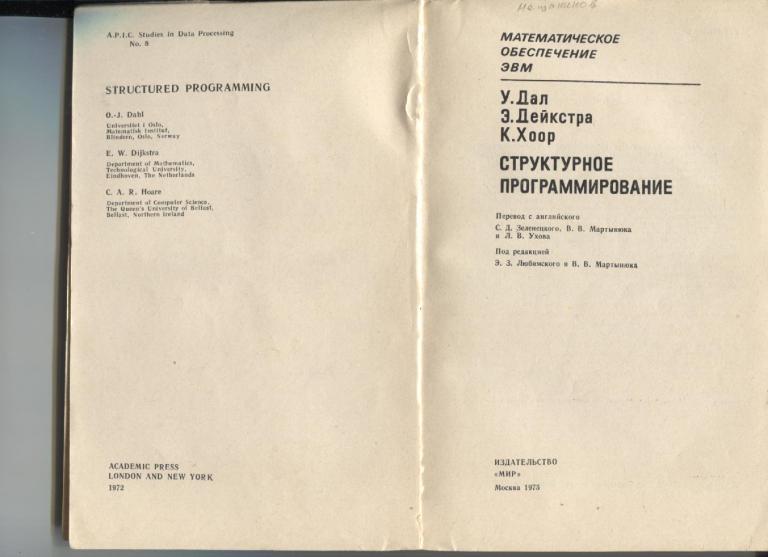 Дал У.,Дейксста Э.,Хоор К.Структурное программирование