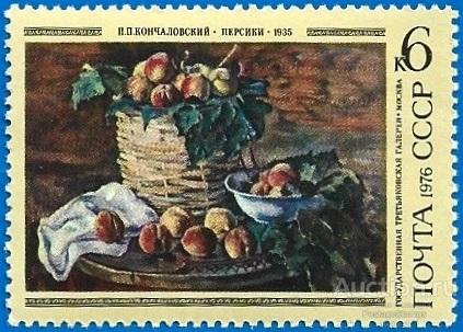 1976 СССР 4562 (Z 4507) Художник П. П. Кончаловский «Персики»** MNHOG (ЧБН)