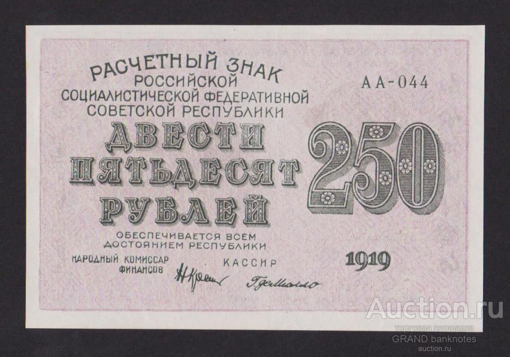 14 250 в рублях. 500 Рублей 1919 лист. Купюра 250 рублей России.
