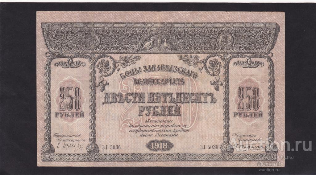250 рублей 1918 год.Закавказский Комиссариат.Закавказье, Отличное состояние!