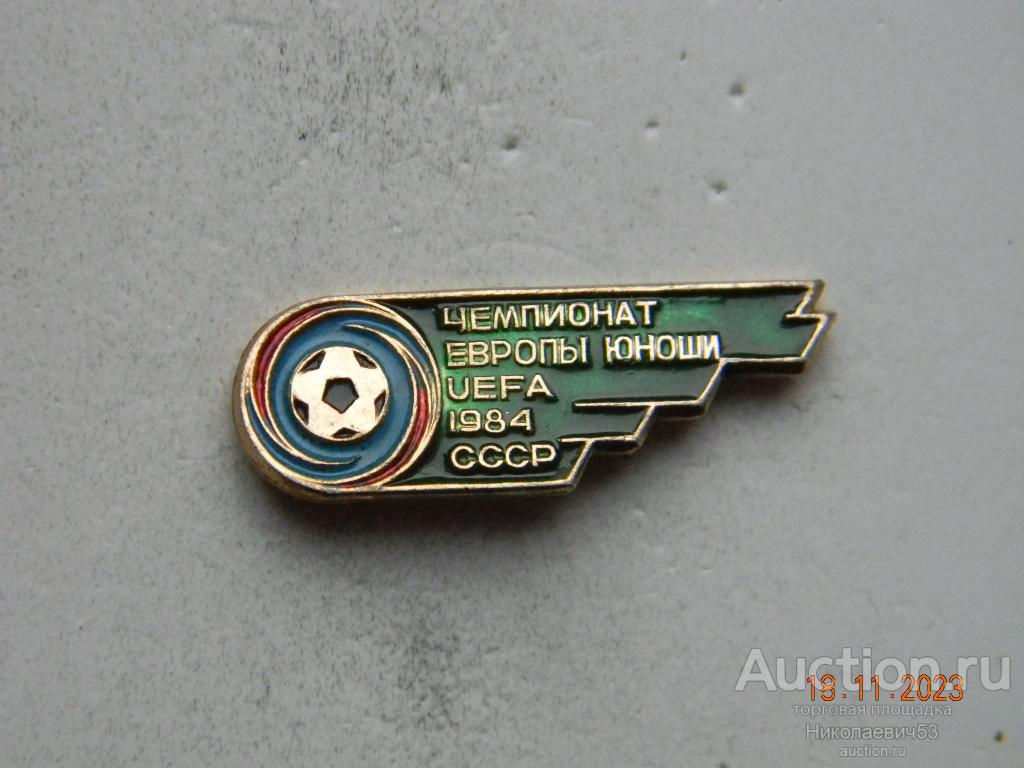 Чемпионат Европы по футболу среди юношей UEFA, СССР 1984 год.