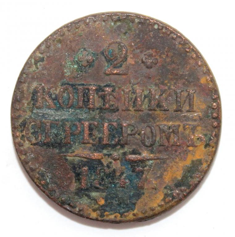 РОССИЯ 2 копейки серебром 1847 (СМ)