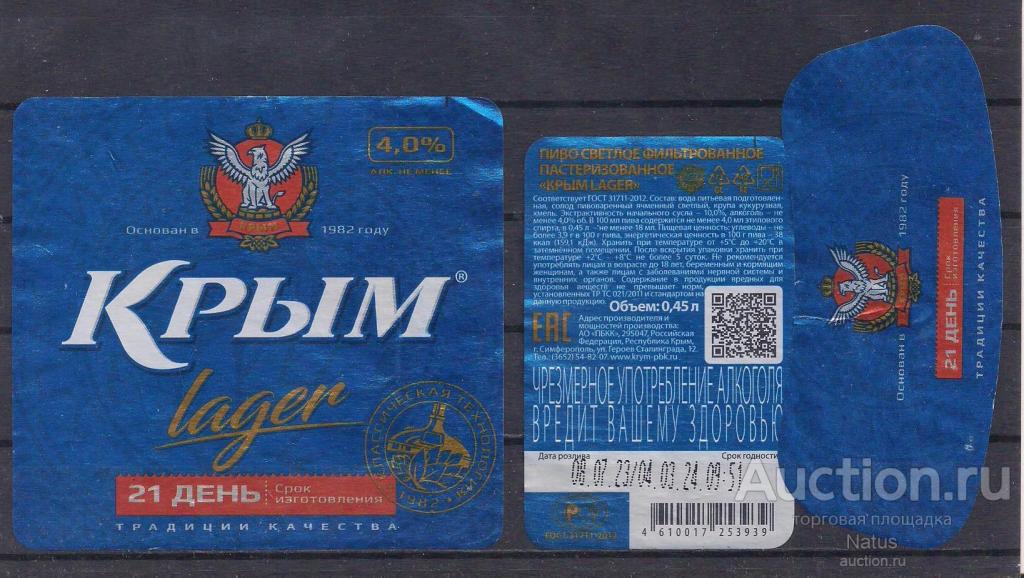 Пивная этикетка, пиво Крым lager. г. Симферополь.