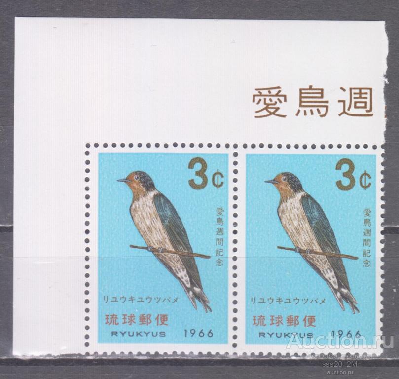 Рюкю 1966 коричневогорлая ласточка Mi172 MNH пара