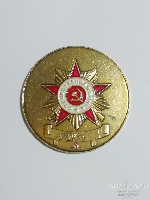 Медаль 9 мая День Победы (50 лет)