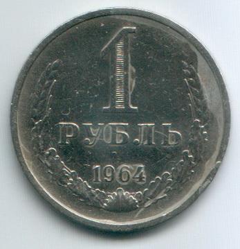 Один рубль 1964г. годовик
