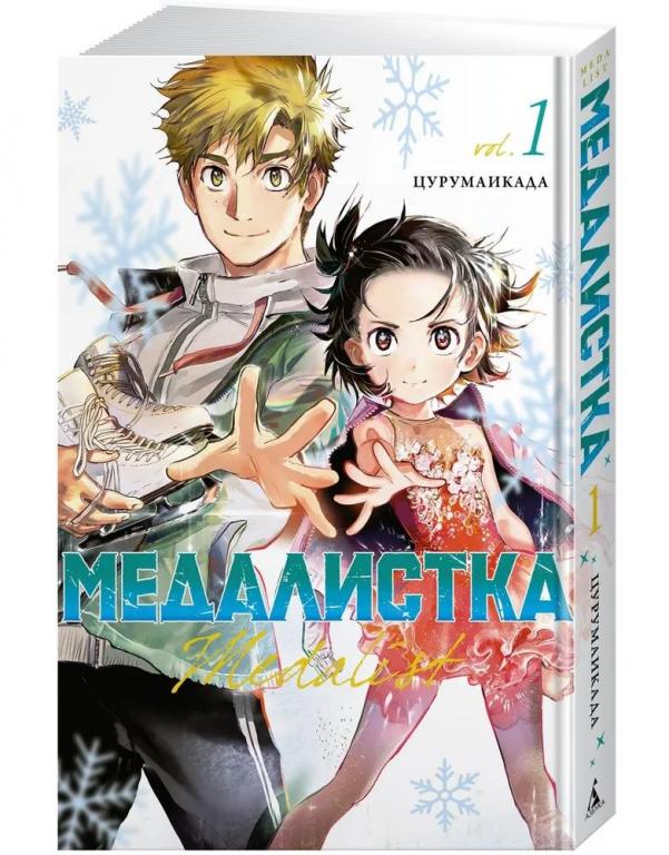 Медалистка. Книга 1. Цурумаикада