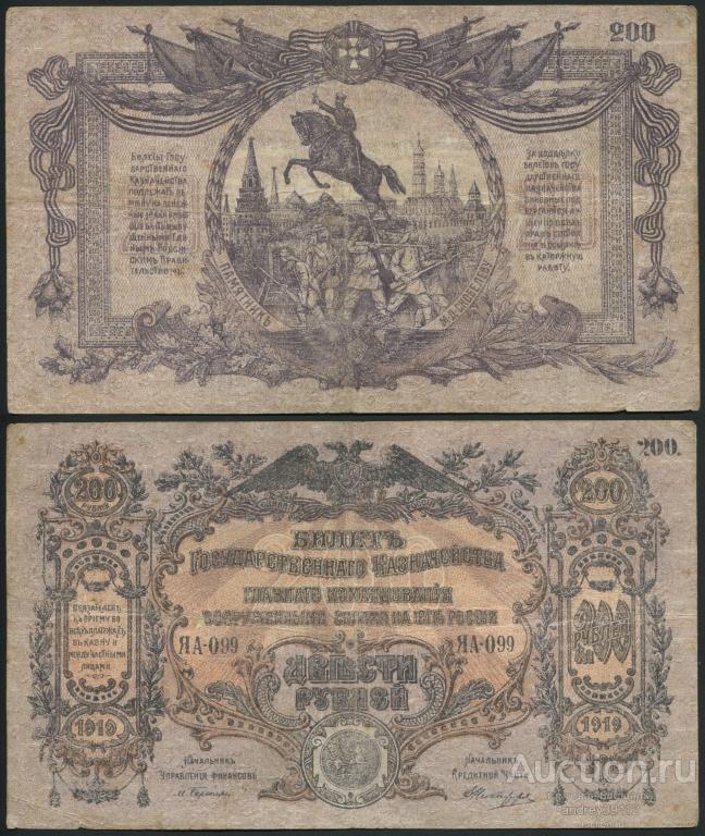 200 рублей 1919 Юг (арт 9658)
