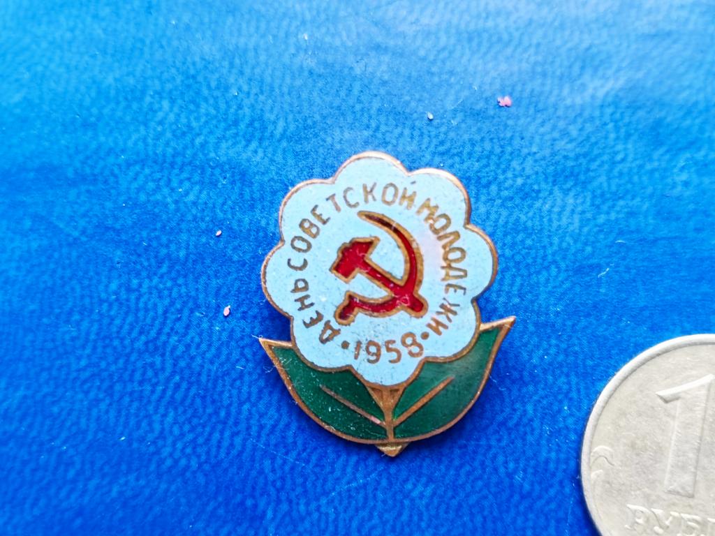 День советской молодежи 1958г. Москва. Тяж.
