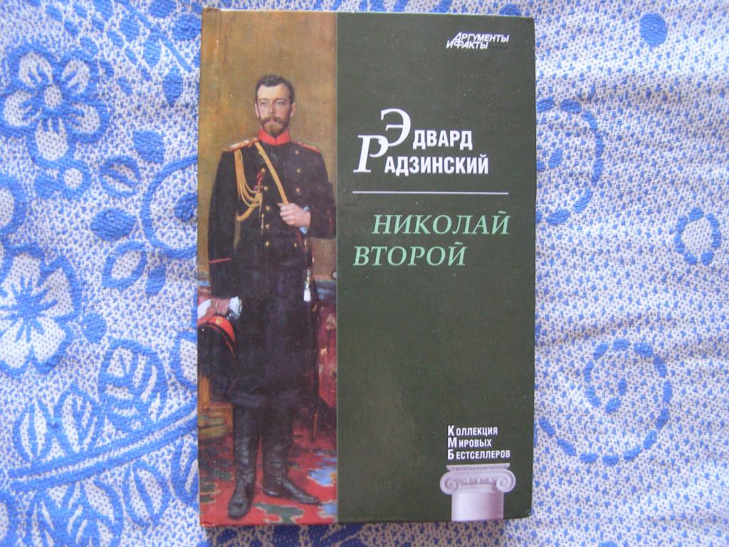 Эдвард Радзинский-Николай Второй.