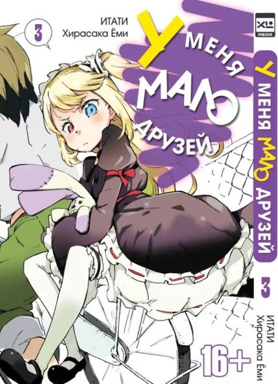У меня мало друзей. Том 3