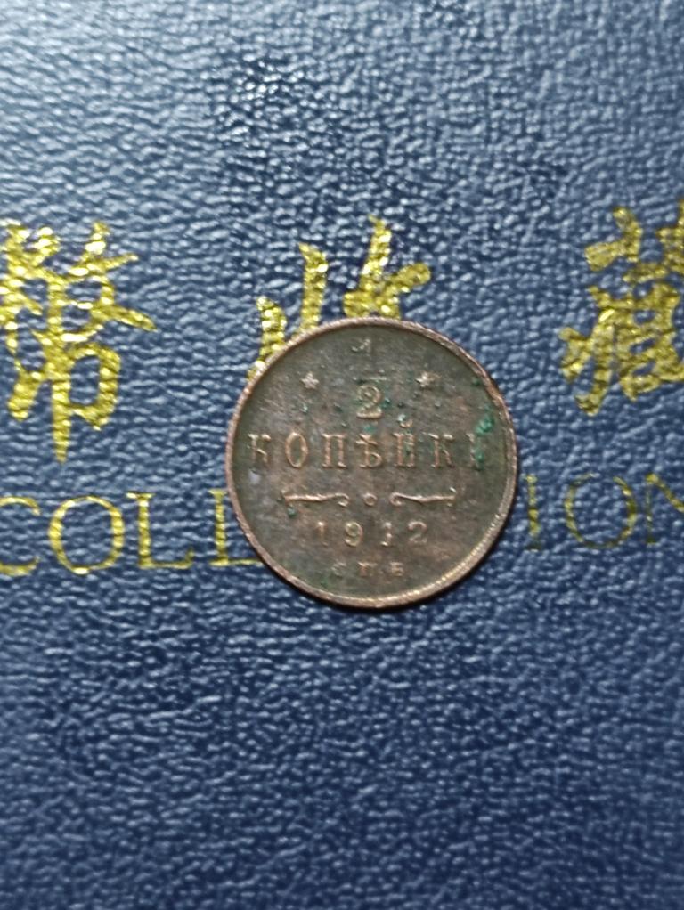 1/2 копейки 1912 года